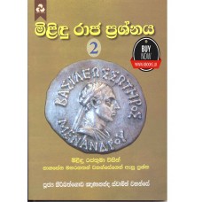 Milindu Raja Parshnaya 02 - මිලිඳු රාජ ප්‍රශ්නය 02