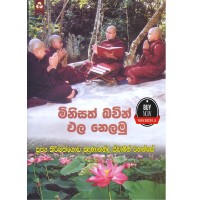 Minisath Bavin Pala Nelamu - මිනිසත් බැවින් ඵල නෙලමු 