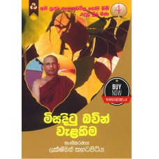 Misaditu Bavin Welakima - මිසදිටු බැවින් වැළකීම 