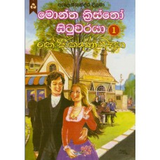 Monte Cristo Situwaraya 1 - මොන්ත ක්‍රිස්තෝ සිටුවරයා 1