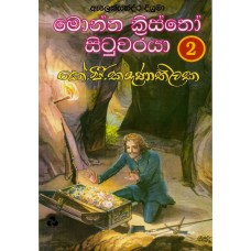 Monte Cristo Situwaraya 2 - මොන්ත ක්‍රිස්තෝ සිටුවරයා 2