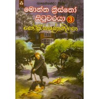 Monte Cristo Situwaraya 3 - මොන්ත ක්‍රිස්තෝ සිටුවරයා 3