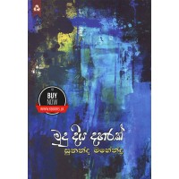 Mudu Diya Daharak - මුදු දිය දහරක් 