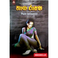 Naga Raksha - නාග රාක්ෂ