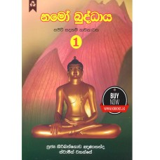Namo Buddhaya 01 - නමෝ බුද්ධාය 01