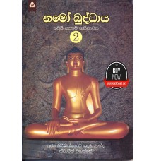 Namo Buddhaya 02 - නමෝ බුද්ධාය 02