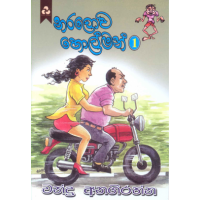 Naralowa Holman 1 - නරලොව හොල්මන් 1