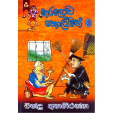 Naralowa Holman 3 - නරලොව හොල්මන් 3