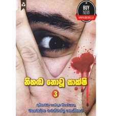 Nihanda Novu Sakshi 3 - නිහඩ නොවූ සාක්ෂි 3