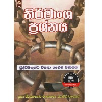 Nirmansha Prashnaya - නිර්මාංශ ප්‍රශ්නය 