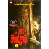 No 999 Bangalawa 2 - ⁣නො. 999 බංගලාව 2