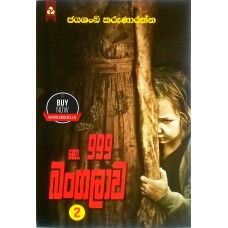 No 999 Bangalawa 2 - ⁣නො. 999 බංගලාව 2