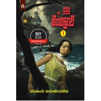 No 999 Bangalawa - ⁣නො. 999 බංගලාව