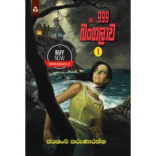 No 999 Bangalawa - ⁣නො. 999 බංගලාව