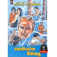 Nomarena Minissu - නොමැරෙන මිනිස්සු 