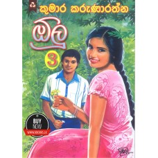 Olu 3 - ඕලු 3