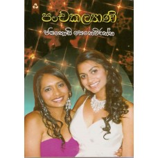 Panchakalyani - පංචකල්‍යාණි 