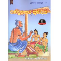 Pandukabhaya Kumaraya - පණ්ඩුකාභය කුමාරයා 