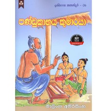 Pandukabhaya Kumaraya - පණ්ඩුකාභය කුමාරයා 