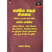 Pansiya Panas Jathakaya 5 - පන්සිය පනස් ජාතකය 5