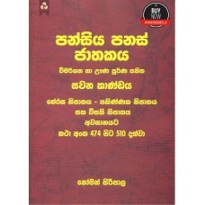 Pansiya Panas Jathakaya 6 - පන්සිය පනස් ජාතකය 6