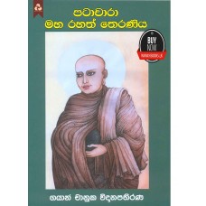 Patachara Rahath Teraniya - පටාචාරා රහත් තෙරණිය 