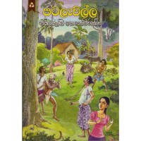 Patalavilla - පටලැවිල්ල 