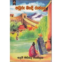 Pawuru Bandi Rajyaya - පවුරු බැඳි රාජ්‍යය