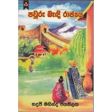 Pawuru Bandi Rajyaya - පවුරු බැඳි රාජ්‍යය