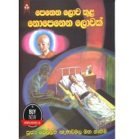 Penena Lowa Thula Nopenena Lowak - පෙනෙන ලොව තුල නොපෙනෙන ලොවක් 