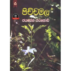 Pichchamala - පිච්චමල 