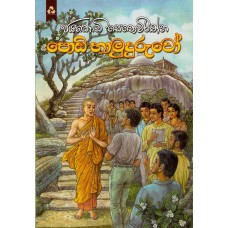 Podi Hamuduruwo - පොඩි හාමුදුරුවෝ 