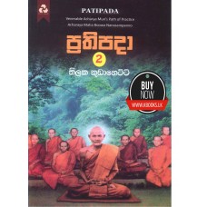 Prathipada 2 - ප්‍රතිපදා 2