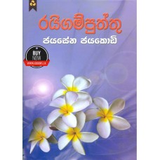 Raigam Puththu - රයිගම් පුත්තු 