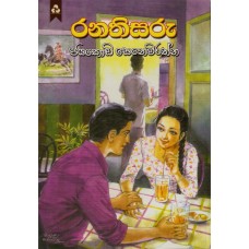 Ranathisaru - රණතිසරු 