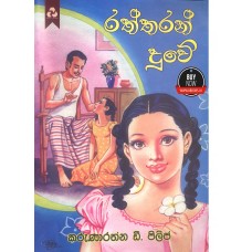 Raththaran Duwe - රත්තරන් දුවේ 