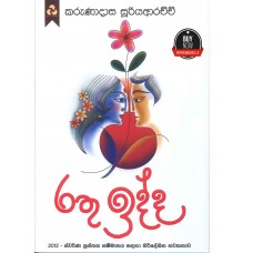 Rathu Idda - රතු ඉද්ද 