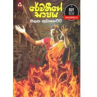 Rewathige Sapaya - රේවතීගේ ශාපය 