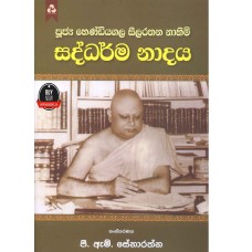 Saddharma Nadaya - සද්ධර්ම නාදය 