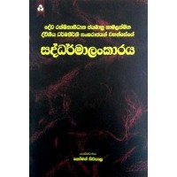 Saddharmalankaraya - සද්ධර්මාලංකාරය