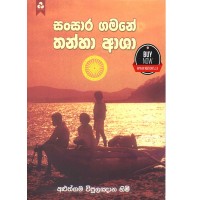 Sansara Gamane Thanha Asha - සංසර ගමනේ තණ්හා ආශා 