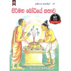 Siri Maha Bodhiye Kathawa - සිරිමහා බෝධියේ කතාව  