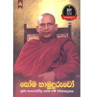 Soma Hamuduruwo - සෝම හාමුදුරුවෝ 