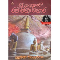 Sri Lankawe Rajamaha Vihara - ශ්‍රී ලංකාවේ රජ මහා විහාර 