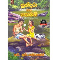 Sundara Saha Sobani - සුන්දරා සහ සොබනි  