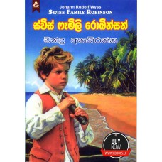 Swiss Family Robinson - ස්විස් ෆැමිලි රොබින්සන්