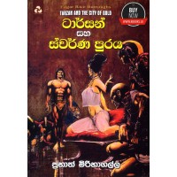 Tarzan Saha Swarnapuraya - ටාර්සන් සහ ස්වර්ණපුරය