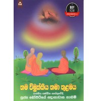 Thama Vimukthiya Thama Thulamaya - තම විමුක්තිය තමා තුළමය 