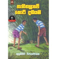 Thanithalawe Koti Dadayama - තැනිතලාවේ කොටි දඩයම 