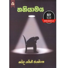 Thaniyamaya - තනියමය 